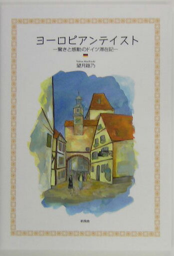 【中古】ヨ-ロピアンテイスト 驚きと感動のドイツ滞在記/新風舎/望月路乃（単行本）