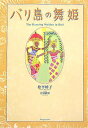【中古】バリ島の舞姫/新風舎/松平峰子(単行本)
