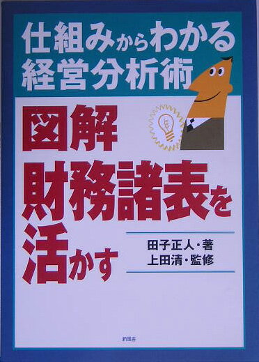 【中古】図解財務諸表を活かす 仕組みからわかる経営分析術/新風舎/田子正人（単行本）