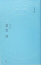 【中古】童女M 16の詩 復刻版/新風舎/松崎義行(単行本)