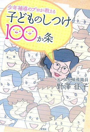 【中古】少年補導のプロが教える子どものしつけ100か条 /新風舎/野澤征子（単行本）