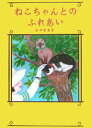 【中古】ねこちゃんとのふれあい/新風舎/山口百合子(単行本)