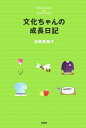 【中古】文化ちゃんの成長日記/新風舎/池田京維子(単行本)