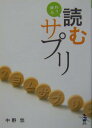 【中古】疲れた?読むサプリ/新風舎/中野悠(文庫)