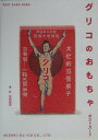 【中古】グリコのおもちゃポストカ-ド/新風舎/宮田昌彦(文庫)