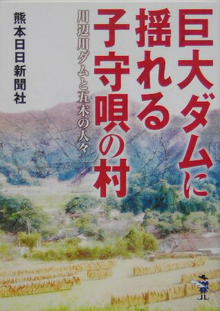 【中古】巨大ダムに揺れる子守唄の村 川辺川ダムと五木の人々 /新風舎/熊本日日新聞社(文庫)