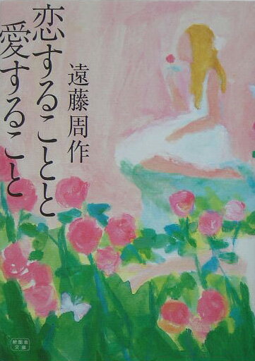 【中古】恋することと愛すること /新風舎/遠藤周作（文庫）