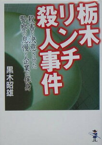 【中古】栃木リンチ殺人事件 殺害を決意させた警察の怠慢と企業の保身 /新風舎/黒木昭雄(文庫)