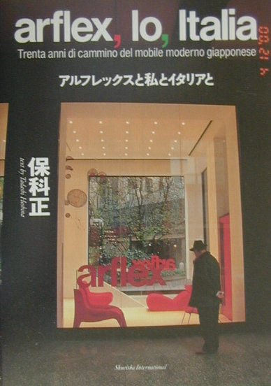 【中古】アルフレックスと私とイタリアと /集英社インタ-ナショナル/保科正（単行本）