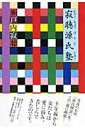【中古】寂聴源氏塾/集英社インタ-ナショナル/瀬戸内寂聴(単行本)