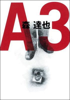 【中古】A3 /集英社インタ-ナショナル/森達也（単行本（ソフトカバー））