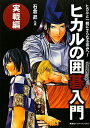 【中古】ヒカルの囲碁入門 実戦編 /集英社インタ-ナショナル/石倉昇(単行本)