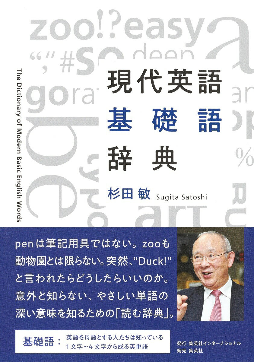 【中古】現代英語基礎語辞典/集英社インタ-ナショナル/杉田敏（単行本）
