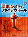 【中古】Linuxで構築するファイアウォ-ル/セレンディップ/サンモアテックOSS研究会（単行本）