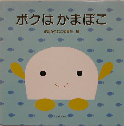 【中古】ボクはかまぼこ/小学館スクウェア/健康かまぼこ委員会（単行本）