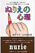 【中古】ぬりえの心理 ぬりえ研究の第一人者によるぬりえをめぐる興趣つきな /小学館スクウェア/金子マサ（単行本）