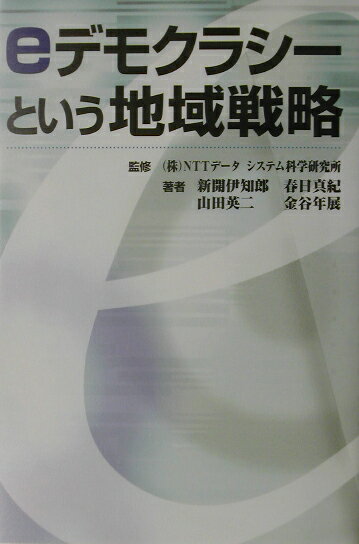 【中古】eデモクラシ-という地域戦略 /小学館スクウェア/新開伊知郎（単行本）