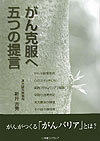 【中古】がん克服へ、五つの提言/小学館スクウェア/新井吉秀（単行本）