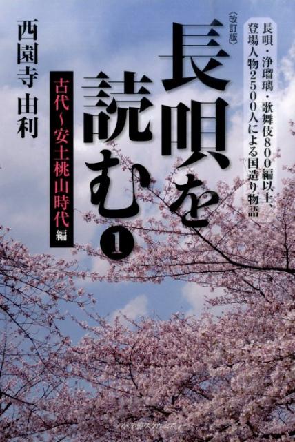 【中古】長唄を読む 1（古代〜安土桃山時代編） 改訂版/小学館スクウェア/西園寺由利（単行本）