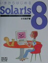 【中古】いまからはじめるSolaris 8 基本コマンド&操作編/秀和システム/小川尚子(単行本)