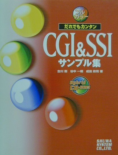 JavaScript - 【中古】だれでもカンタンCGI　＆　SSIサンプル集 フルカラ-版/秀和システム/古川剛（単行本）