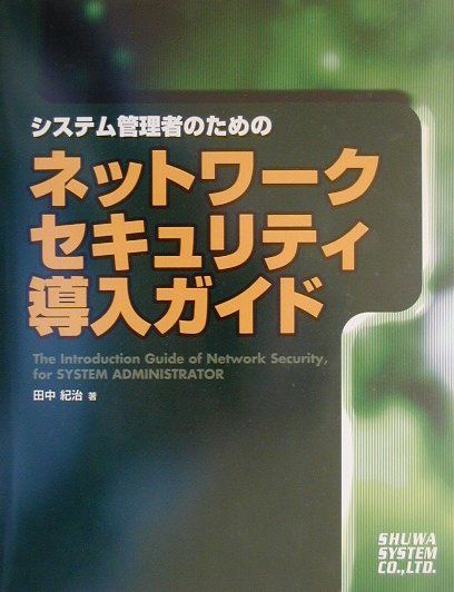 【中古】システム管理者のためのネットワ-クセキュリティ導入ガイド/秀和システム/田中紀治（単行本）