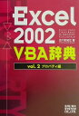 【中古】Excel 2002 VBA辞典 volume 2(プロパティ編 /秀和システム/五十嵐紀江(単行本)