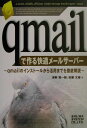【中古】qmailで作る快適メ-ルサ-バ- qmailのインスト-ルから活用までを徹底解説 /秀和システム/濱野賢一朗(単行本)