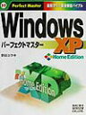 【中古】Windows XP Home Editionパ-フェクトマスタ- 最新カラ-版全機能バイブル /秀和システム/野田祐己(単行本)
