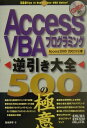 【中古】Access VBAプログラミング逆引き大全500の極意 Access 2000/2002対応 /秀和システム/元木洋子(単行本)