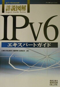 【中古】詳説図解IPv6エキスパ-トガイド/秀和システム/江崎浩(単行本)