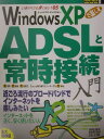 【中古】Windows XPで楽しむADSLと常時接続 大活字、大画面、大誌面で、ちょっと乗り遅れたユ-ザ/秀和システム(単行本)