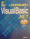 【中古】これからはじめるVisual Basic.NET 入門編 /秀和システム/小森大輔(単行本)