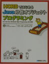 【中古】HORBではじめるJava分散オブジェクトプログラミング /秀和システム/萩本順三(単行本)
