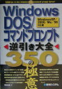 【中古】Windows DOS/コマンドプロンプト逆引き大全350の極意 Windows XP/2000/Me/98対応/秀和システム/岡田和美(単行本)