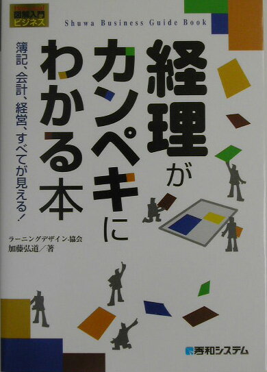 【中古】経理がカンペキにわかる本 簿記、会計、経営、すべてが見える！ /秀和システム/加藤弘道（単行本）