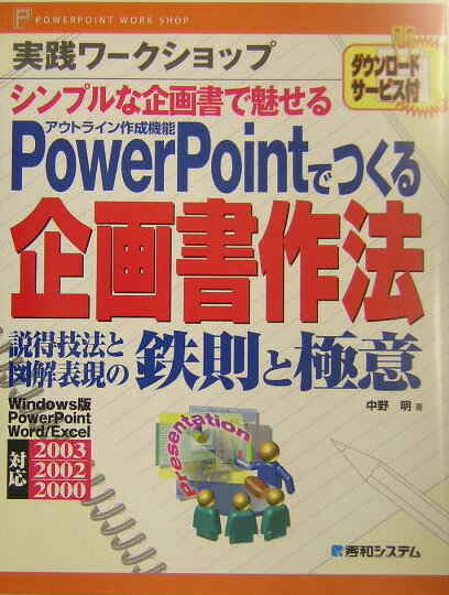 【中古】実践ワ-クショップPowerPointでつくる企画書作法 シンプルな企画書で魅せる　説得技法と図解表..