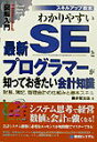 【中古】図解入門わかりやすい最新SEとプログラマ-が知っておきたい会計知識 財務、簿記、管理会計の仕組みと基本スキル スキルア /秀和システム/藤井智比佐(単行本)