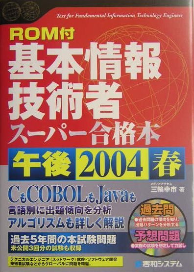 【中古】基本情報技術者ス-パ-合格本 2004春　午後/秀和システム/三輪幸市（単行本）