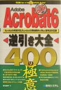 【中古】Adobe Acrobat 6逆引き大全400の極意 Acrobat 6完全対応/Acrobat 5準拠/秀和システム/茂木葉子(単行本)