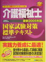 【中古】介護福祉士国家試験対策標準テキスト ス-パ-合格・ポイントチェック式 赤フィルタ-対応 最新2005年版/秀和システム/エディポック(単行本)