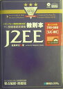 【中古】サン技術者認定資格教則本J2EE「SJC(エスジェ-シ-)-WC」 対応試験310-080 サン・マイクロシステムズ技/秀和システム/坂東孝文(単行本)
