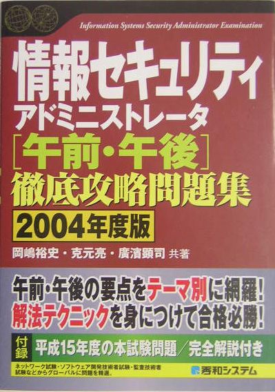 【中古】情報セキュリティアドミニストレ-タ「午前・午後」徹底攻略問題集 2004年度版/秀和システム/岡嶋裕史（単行本）