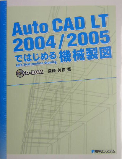【中古】AutoCAD　LT　2004／2005ではじめる機械製図 /秀和システム/斎藤美佳（単行本）