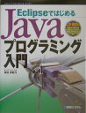 【中古】EclipseではじめるJavaプログラミング入門 Java programing guide/秀和システム/掌田津耶乃(単行本)