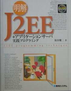 【中古】明解J2EE+アプリケ-ションサ-バ実践プログラミング/秀和システム/坂田健二(単行本)