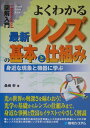 【中古】図解入門よくわかる最新レンズの基本と仕組み 身近な現象と機器に学ぶ /秀和システム/桑嶋幹(単行本)