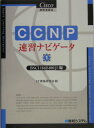 【中古】Cisco技術者認定CCNP速習ナビゲ-タ 1(BSCI(642-801J /秀和システム/IT資格研究会(単行本)