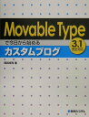 【中古】Movable Typeで今日から始めるカスタムブログ 3.1完全対応/秀和システム/岡田庄司(単行本)