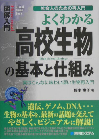 【中古】図解入門よくわかる高校生物の基本と仕組み 実はこんなに味わい深い生物再入門 /秀和システム/鈴木恵子（単行本）